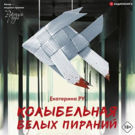 Колискова білих піраній