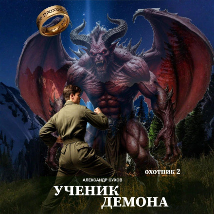 Demon's Apprentice. Hunter 2