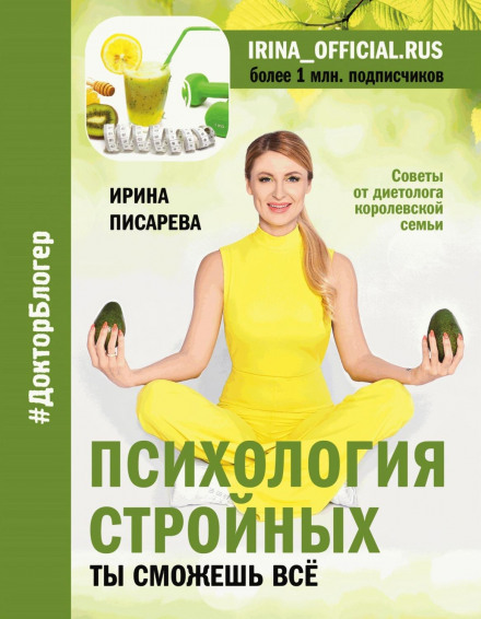 Психологія стрункості. Ти зможеш все