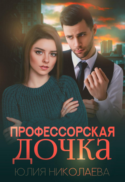 Професорська донька
