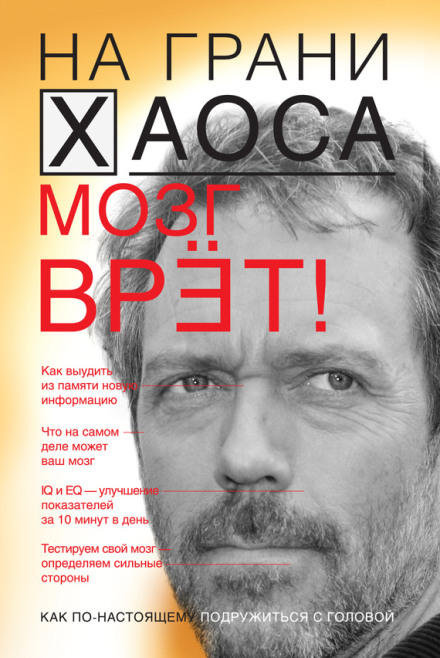 На межі хаосу. Всі брешуть!