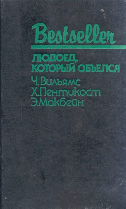 Людожер, який об'ївся