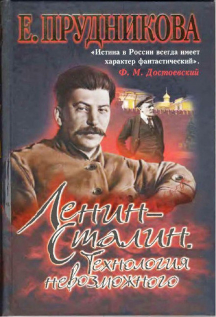 Ленін – Сталін. Технологія неможливого