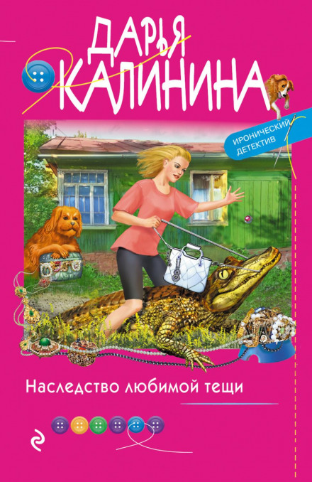 Спадщина улюбленої тещі