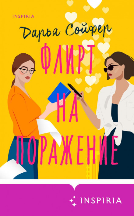 Флірт на ураження