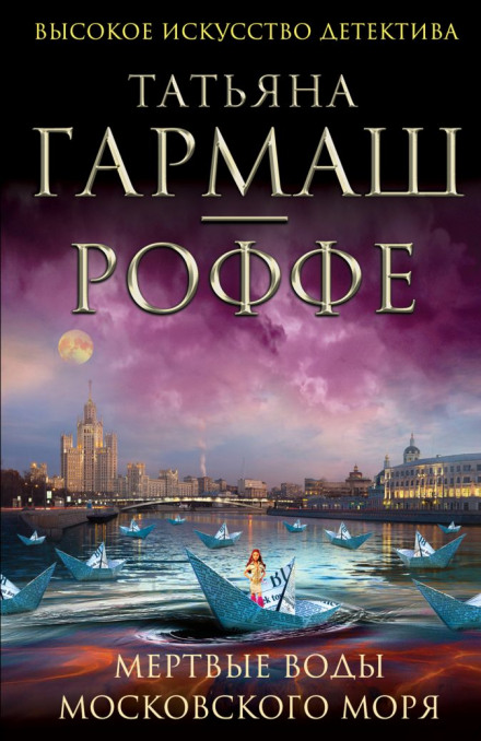 The Dead Waters of the Moscow Sea