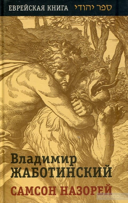 Samson the Nazarite