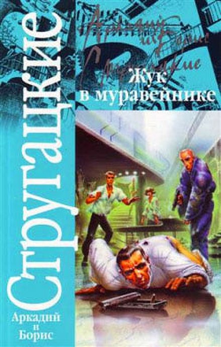 Жук у мурашнику