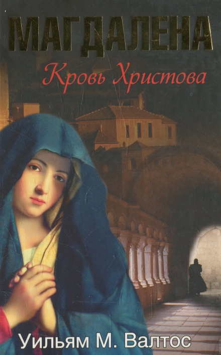 Магдалена. Кров Христова