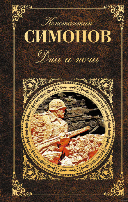 Дні і ночі