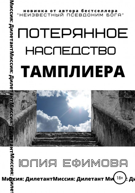 Втрачена спадщина тамплієра