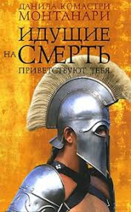 Ті, що йдуть на смерть, вітають тебе