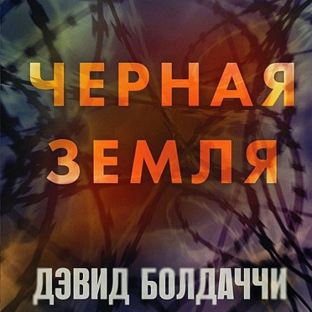 Чорна земля
