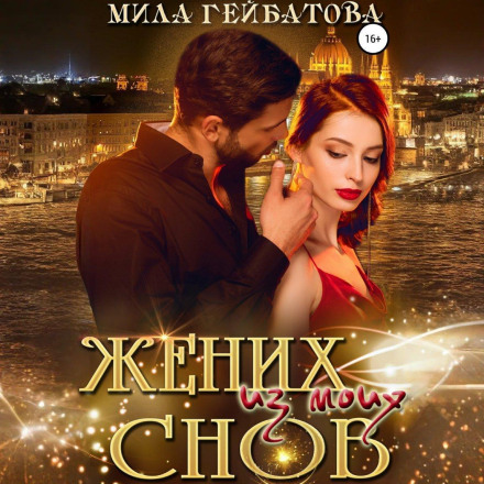 Наречений з моїх снів