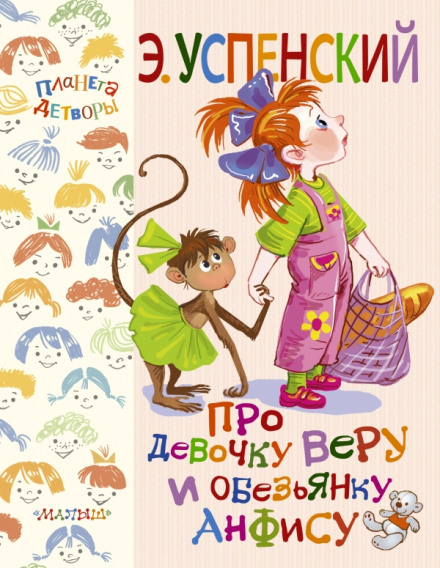 Про дівчинку Віру та мавпочку Анфісу