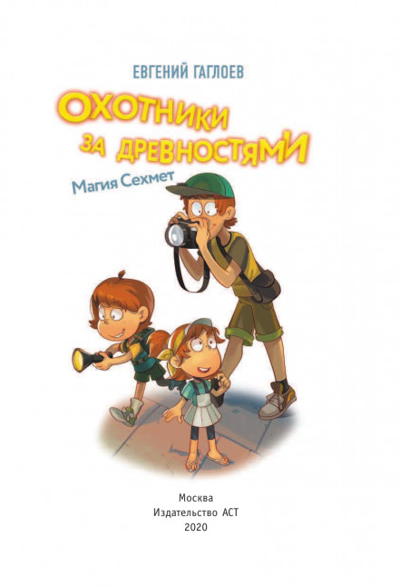 Мисливці за старожитностями. Магія Сехмет