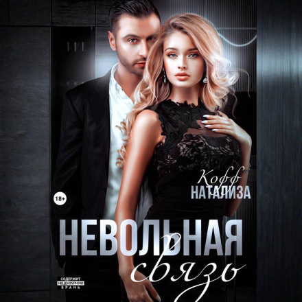Мимовільний зв'язок