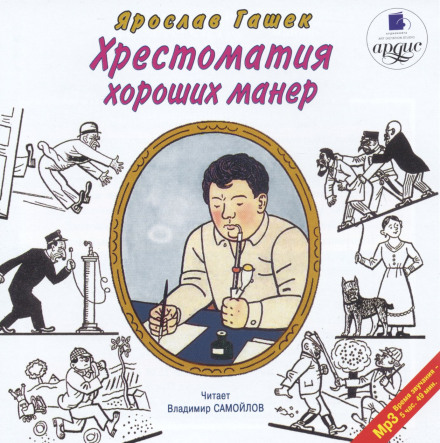 Хрестоматія гарних манер