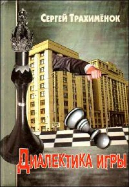 The Dialectics of the Game
