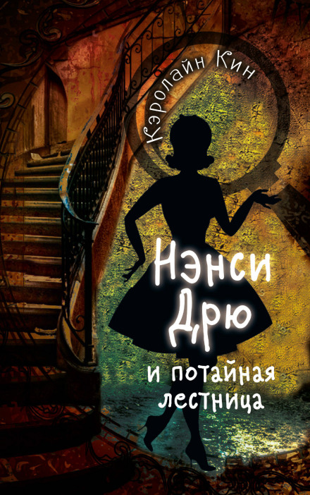Nancy Drew and the Hidden Staircase
