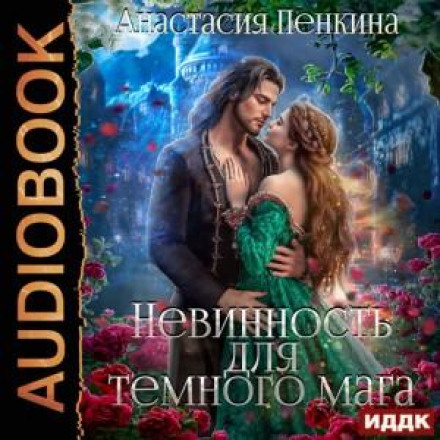 Невинність для темного мага