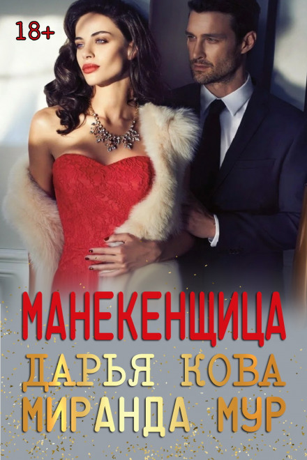Манекенниця