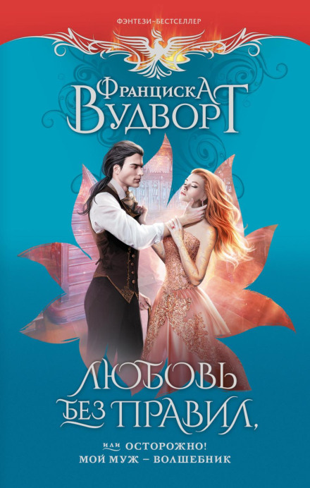 Кохання без правил, або Обережно! Мій чоловік – чарівник