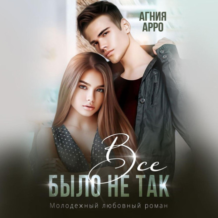 Усе було не так