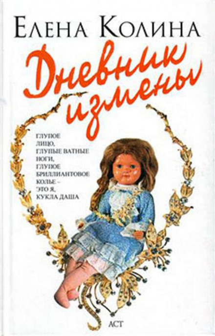 Щоденник зради