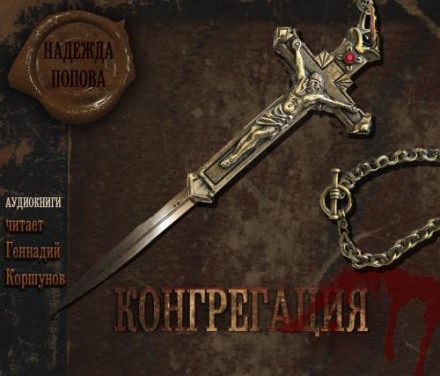Конгрегація