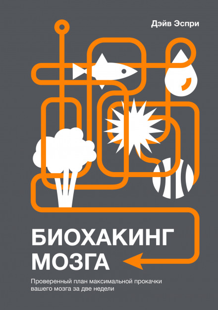 Біохакінг мозку. Перевірений план максимального прокачування вашого мозку за два тижні
