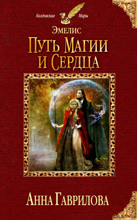 The Path of Magic and Heart