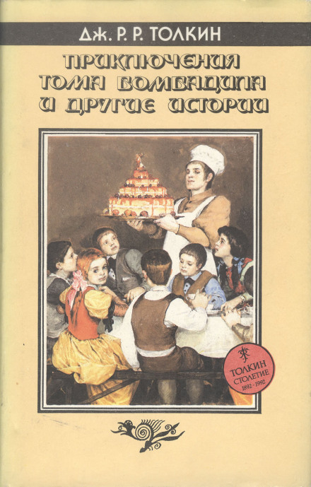 Пригоди Тома Бомбаділа та інші історії з Червоної Книги Західних Меж