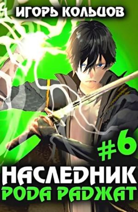 Спадкоємець роду Раджат #6