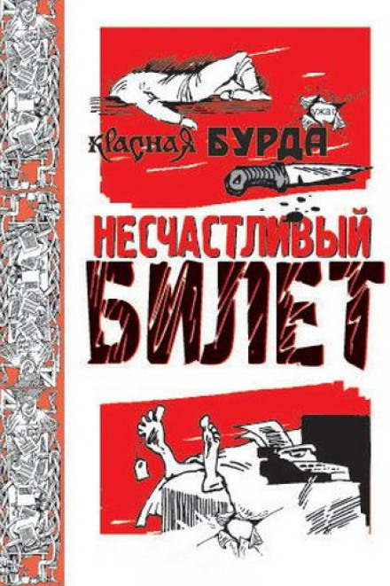 Нещасливий квиток