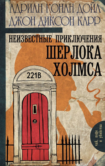 Невідомі пригоди Шерлока Холмса