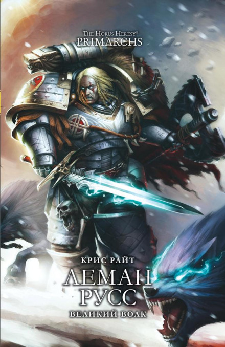 Leman Russ: The Great Wolf