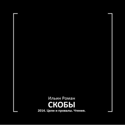 Скоби 2014. Цілі та провали. Читання.