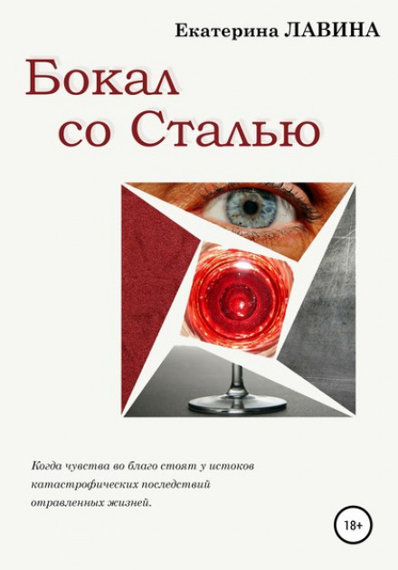 Келих зі сталлю
