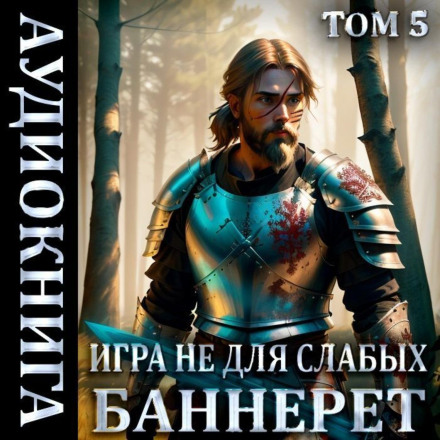 Гра не для слабких: Банерет