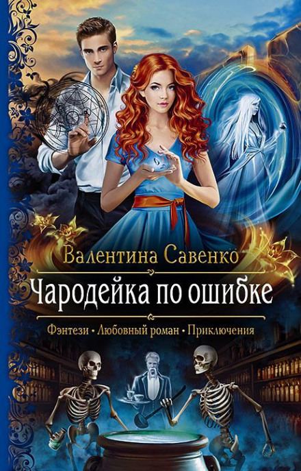 Чарівниця помилково