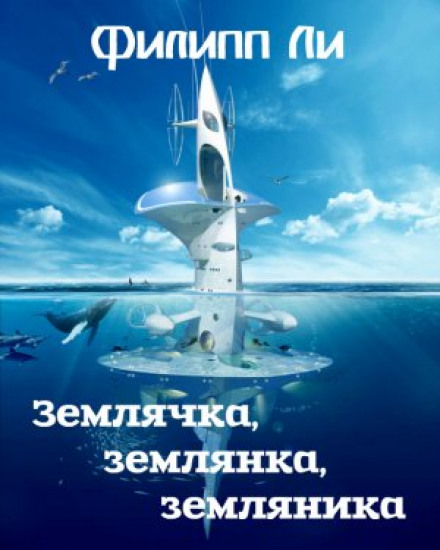 Землячка, землянка, суниця