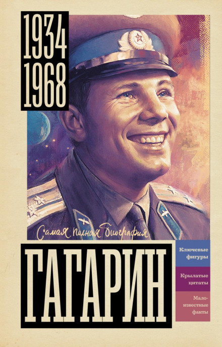 Гагарін