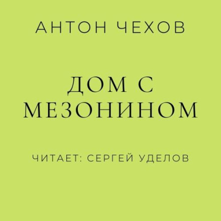 Будинок з мезоніном