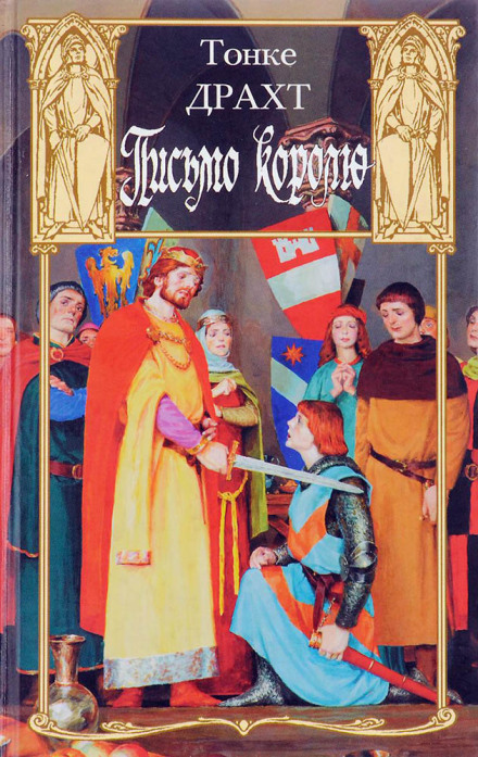 Лист королю