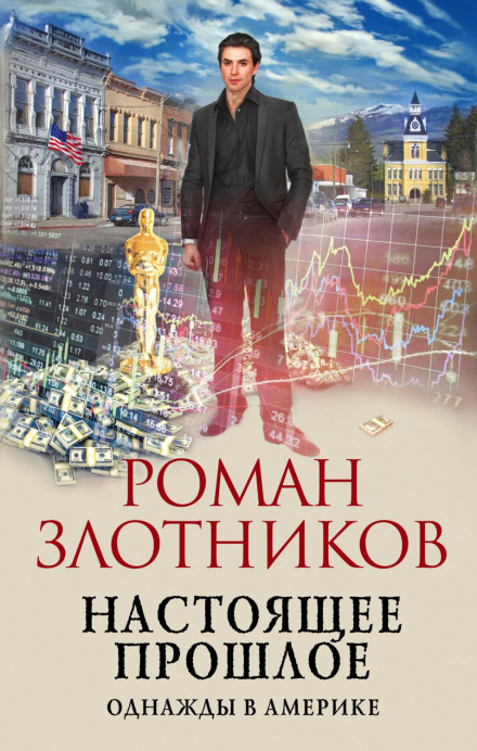 Справжнє минуле. Одного разу в Америці