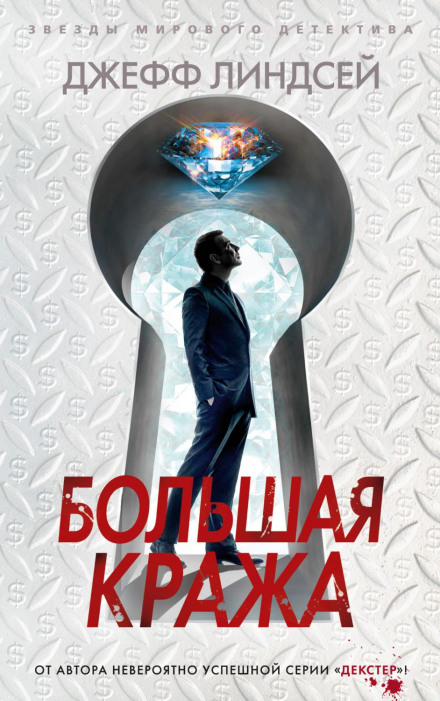 Велика крадіжка