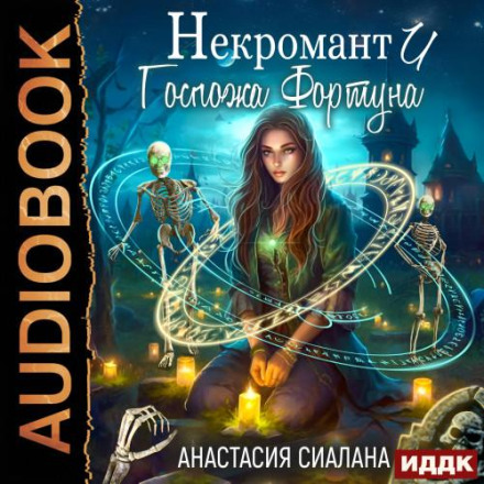 Некромант і Пані Фортуна