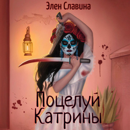 Поцілунок Катріни