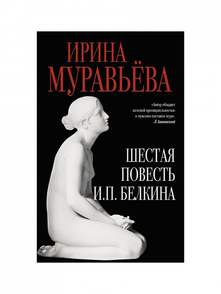 Шоста повість І.П. Бєлкіна, або Фатальне кохання російського письменника